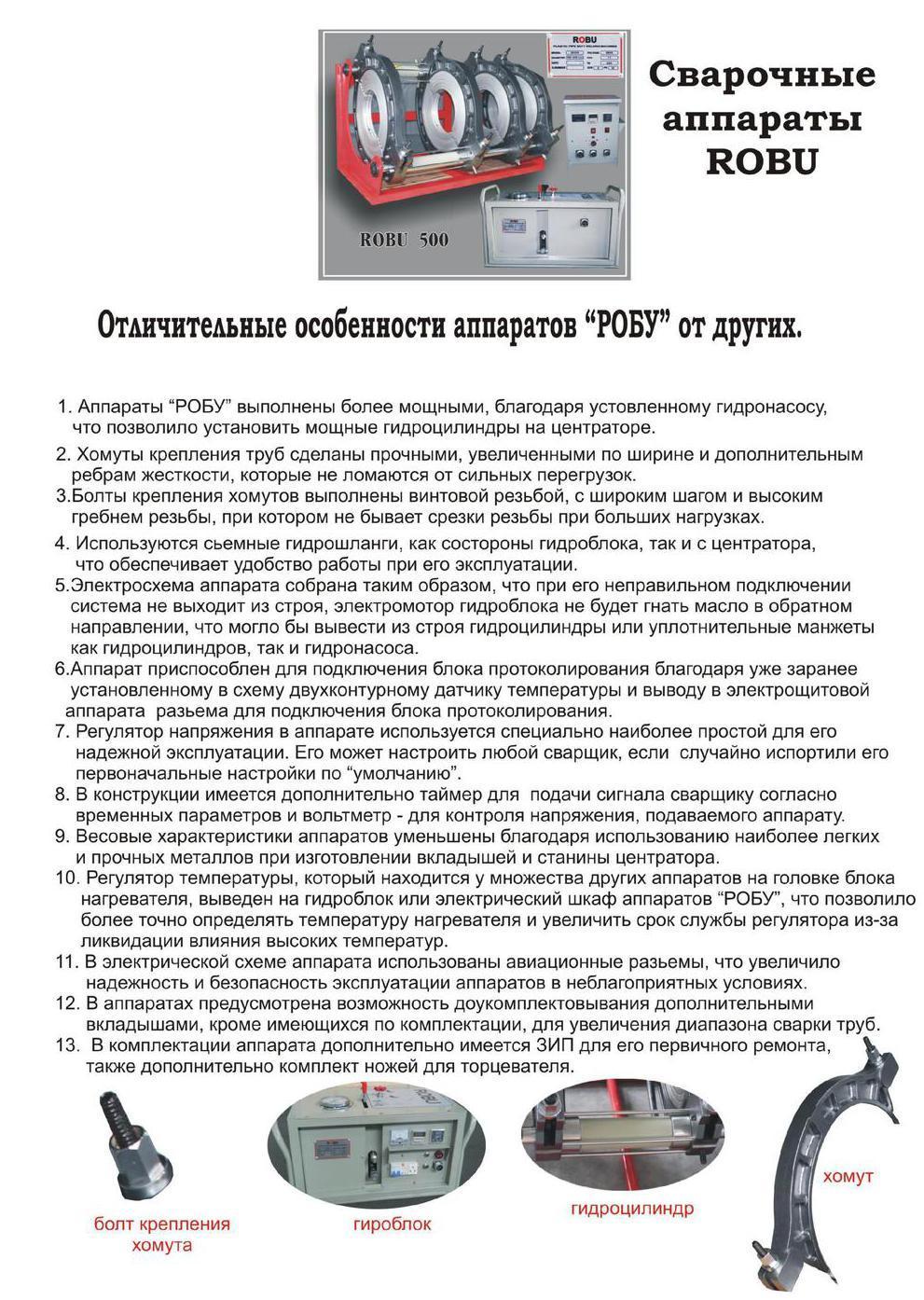 Отличительные особенности аппаратов ROBU