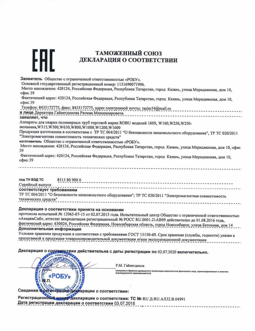 Сертификат на сварочные аппараты Робу